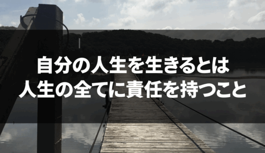 自分の人生を生きるとはどういう意味かがなんとなくわかった